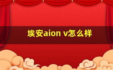 埃安aion v怎么样